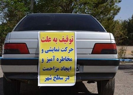توقیف خودروهای شوتی در زابل