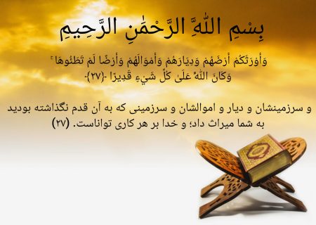 هر روز صبح خود را با یک ایه از قران کریم اغاز کنید