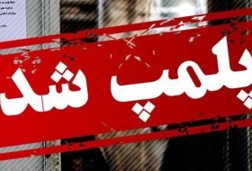 مهروموم دو واحد صنفی متخلف در زابل