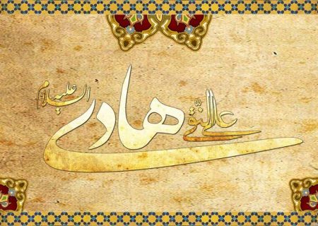 امام هادی (ع) نور هدایت در تاریکی‌ها