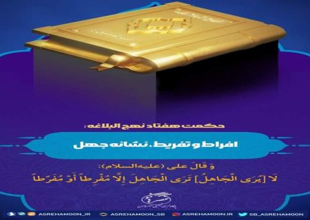 افراط و تفریط، نشانه جهل