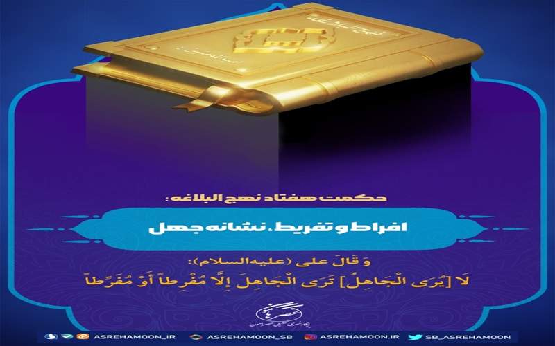 افراط و تفریط، نشانه جهل