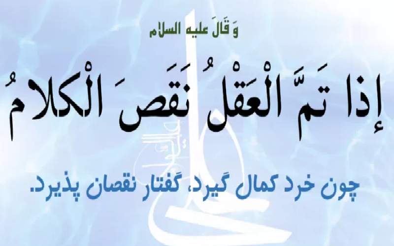 کم‌گویی، نشانه عقل