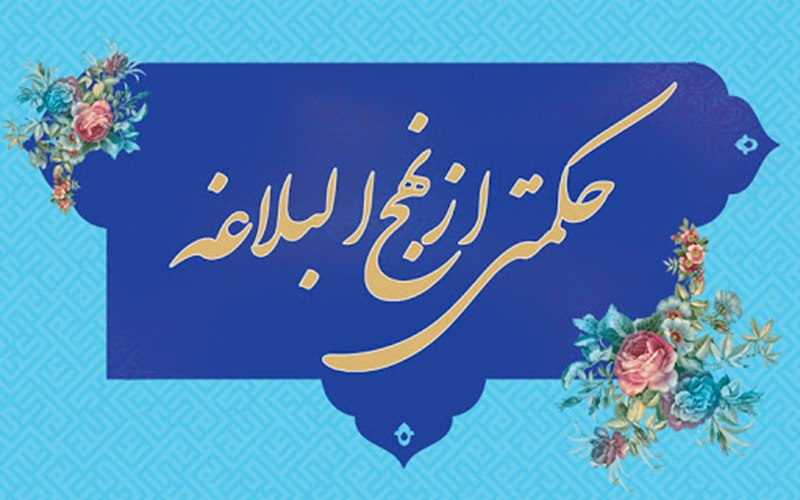 اهمیت کسب علم و حکمت