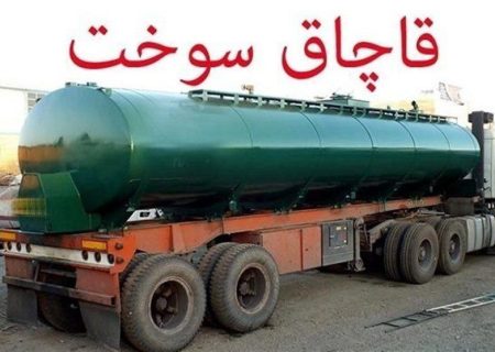 کشف ۳۵ هزار لیتر سوخت قاچاق در زاهدان