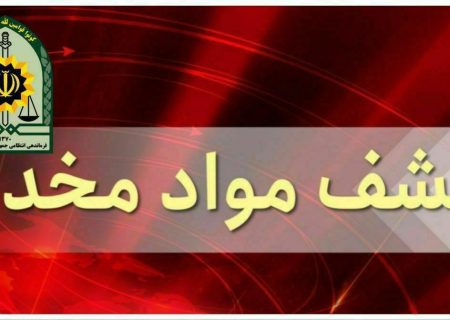 کشف ۱۲ کیلو گرم مواد مخدر در هیرمند