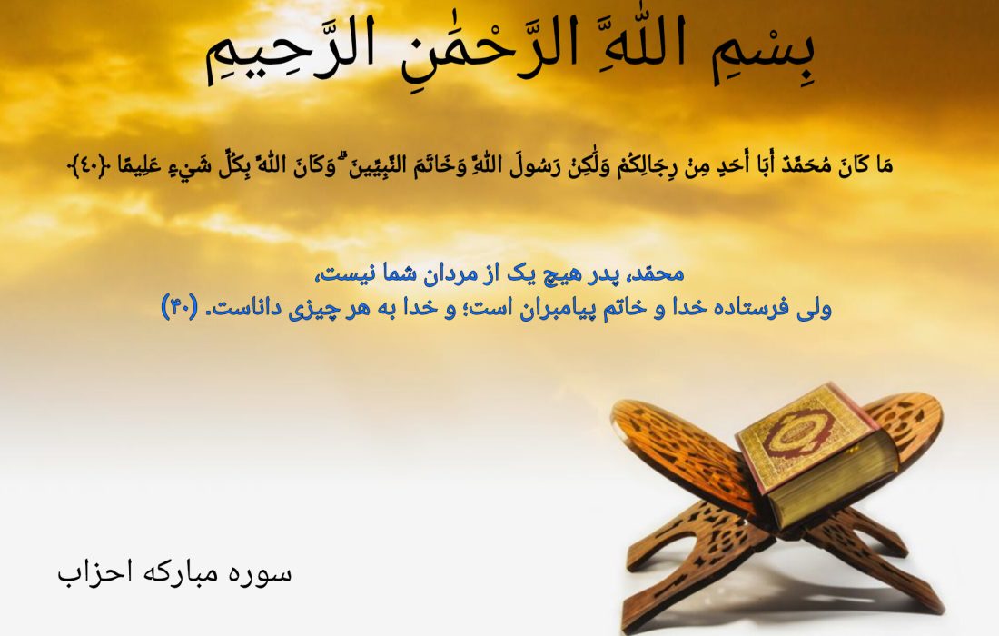 صبح خود را با یک آیه از سوره مبارکه احزاب شروع کنید