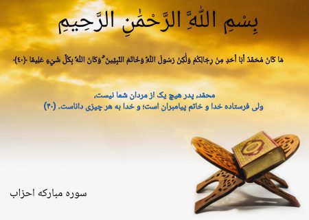 صبح خود را با یک آیه از سوره مبارکه احزاب شروع کنید