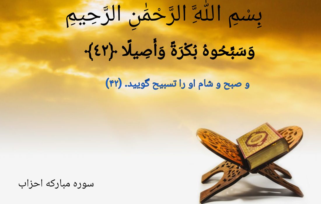 شروع صبح با یک آیه از قرآن کریم