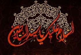 امام‌سجاد(ع) پاسدار جاودانگی قیام عاشورا