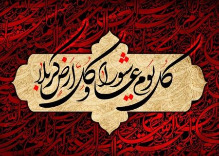عاشورا تأثیرگذارترین رویداد تاریخ بشریت است