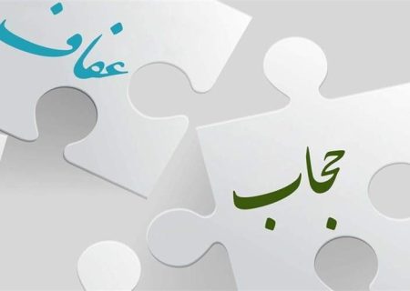 عفاف و حجاب کلید آرامش و کرامت زن