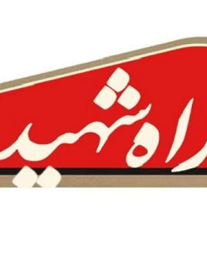 بهترین راه، راه خداست