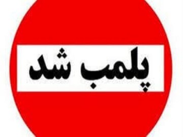 پلمب سه واحد صنفی متخلف در هیرمند