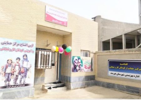 افتتاح مرکز حمایت کودکان کار هیرمند