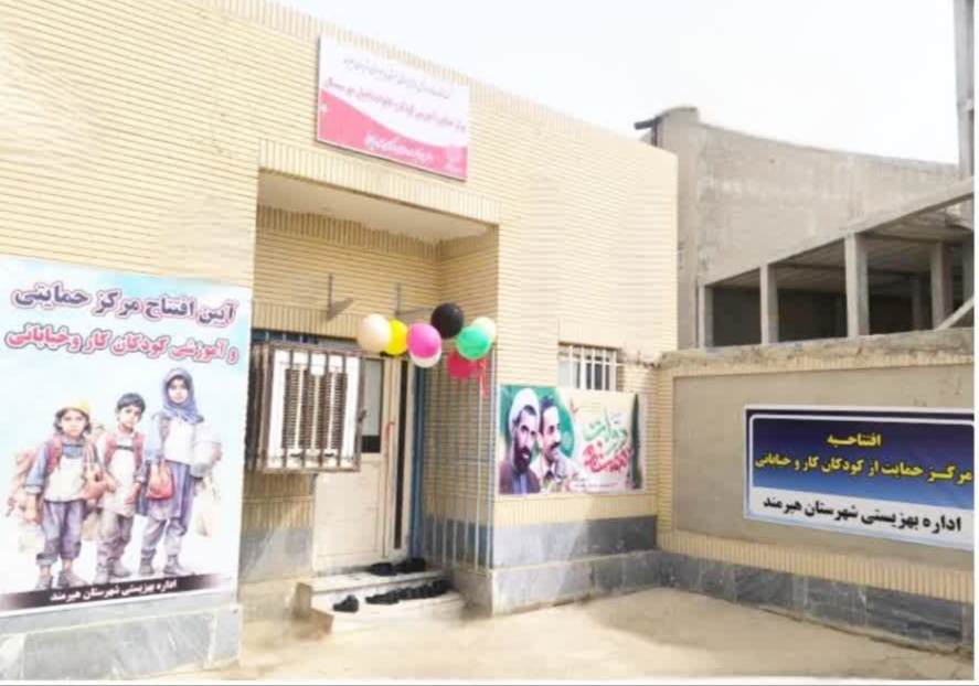 افتتاح مرکز حمایت کودکان کار هیرمند