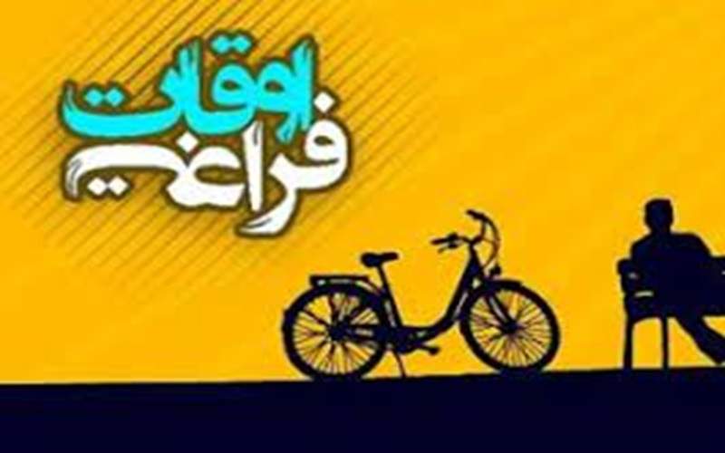 زهک الگوی مدیریت اوقات فراغت دانشآموزان