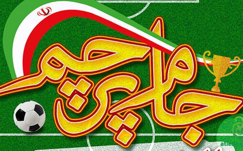 نایب‌ قهرمانی دختران زابل در جام پرچم سیستان‌وبلوچستان