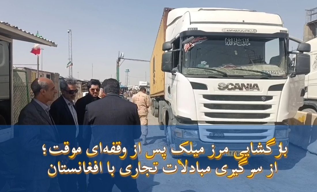 تجارت مرزی در هیرمند دوباره رونق گرفت