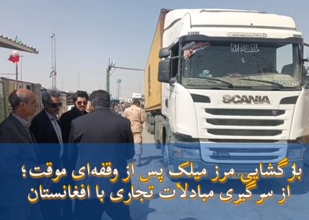 تجارت مرزی در هیرمند دوباره رونق گرفت