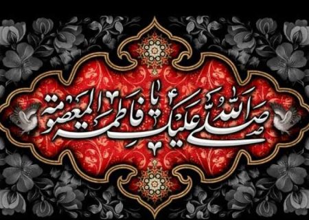 حضرت معصومه (س) الگوی برجسته دختران مسلمان جهان