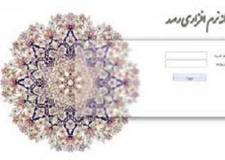 سامانه رصد مبنای ثبت آمار اشتغال