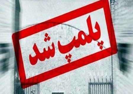 مهروموم ۵ واحد صنفی متخلف بهداشتی در زابل