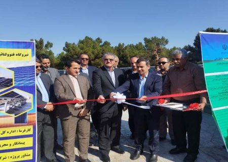 افتتاح نیروگاه خورشیدی ۵۰ کیلووات