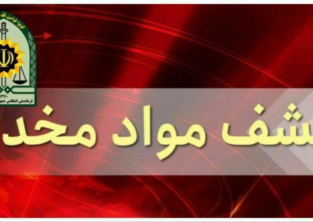 کشف ۲۴ کیلو ۵۰۰ گرم مواد مخدر در هیرمند