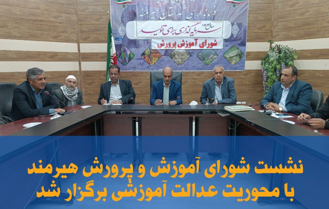 نشست شورای آموزش و پرورش هیرمند با محوریت عدالت آموزشی
