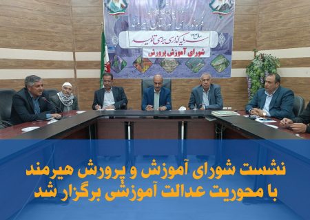 نشست شورای آموزش و پرورش هیرمند با محوریت عدالت آموزشی