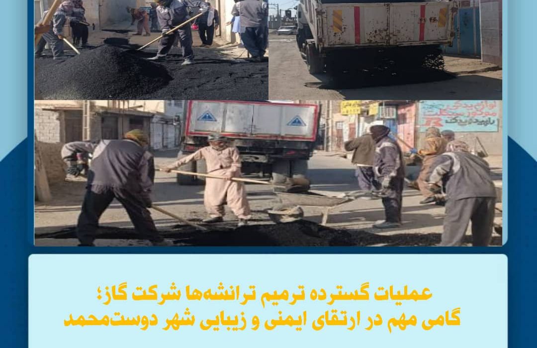 گامی مهم در ارتقای ایمنی و زیبایی شهر دوستمحمد