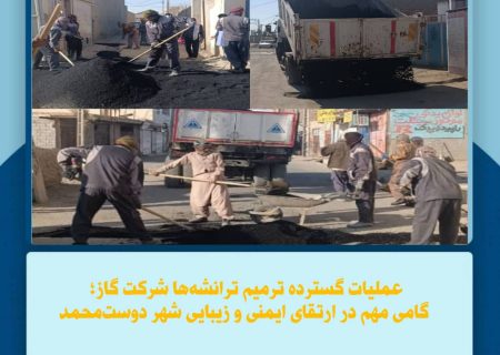 گامی مهم در ارتقای ایمنی و زیبایی شهر دوست‌محمد