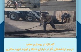 ترمیم ترانشه‌های گاز در خیابان حافظ و کوچه شهید سالاری