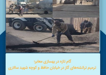 ترمیم ترانشه‌های گاز در خیابان حافظ و کوچه شهید سالاری