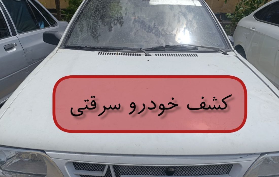 کشف خودروی سرقتی کمتر از ۲۴ ساعت  در هیرمند