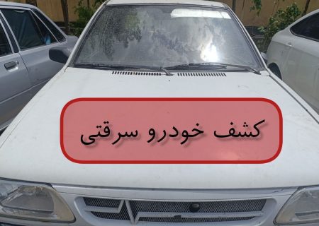 کشف خودروی سرقتی کمتر از ۲۴ ساعت  در هیرمند