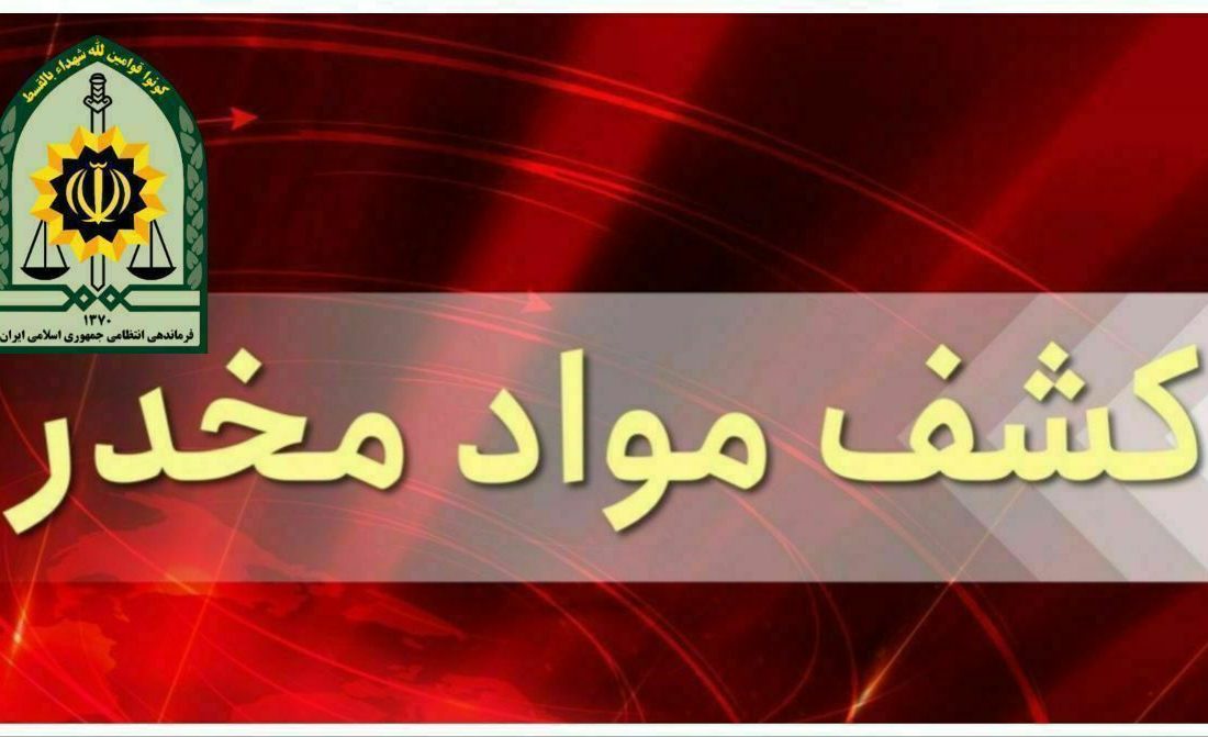 کشف مواد مخدر در هیرمند