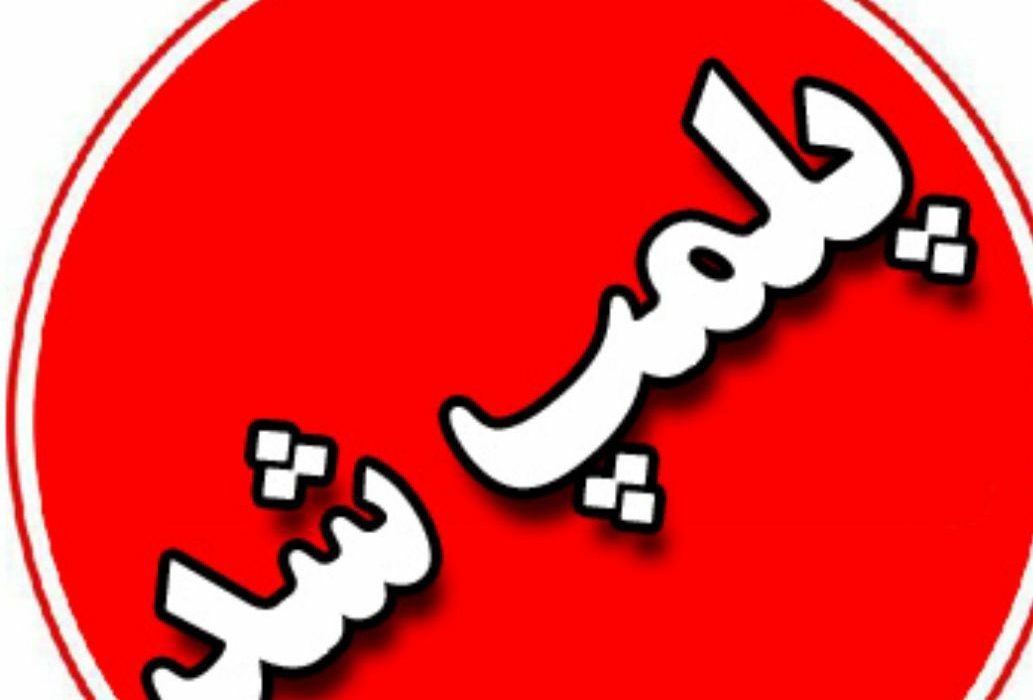 پلمپ ۵ واحد صنفی متخلف در هیرمند