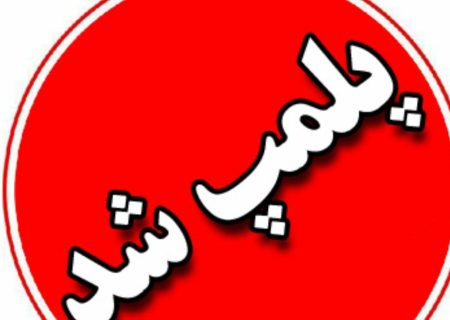 پلمپ ۵ واحد صنفی متخلف در هیرمند