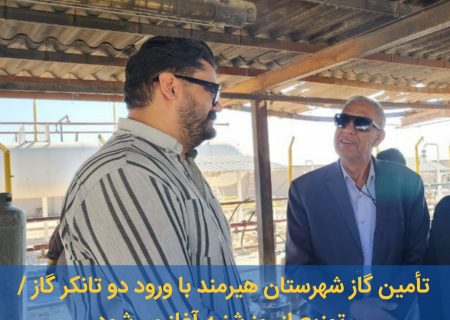 دو تانکر گاز برای هیرمند وارد شد