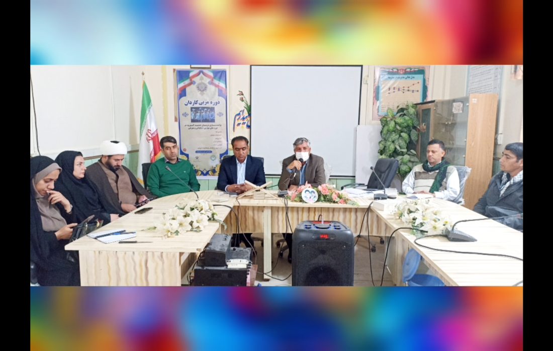 کارگاه توانمندسازی مربیان پرورشی هیرمند