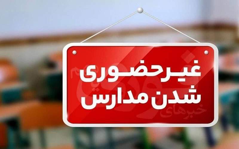 غیرحضوری شدن همه مدارس سیستانوبلوچستان