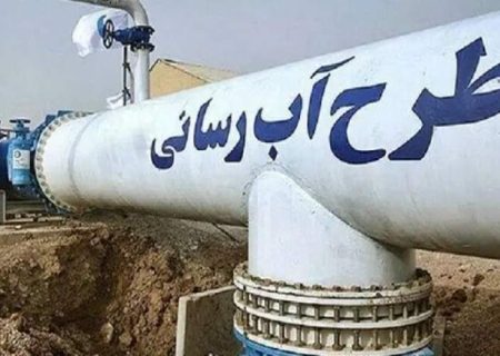 تزریق ۴۷۰ میلیارد ریال برای آب روستاهای سیستان‌وبلوچستان