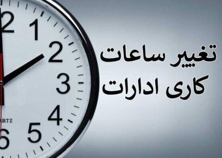تغییر ساعت کاری دستگاه‌های اجرایی سیستان‌وبلوچستان