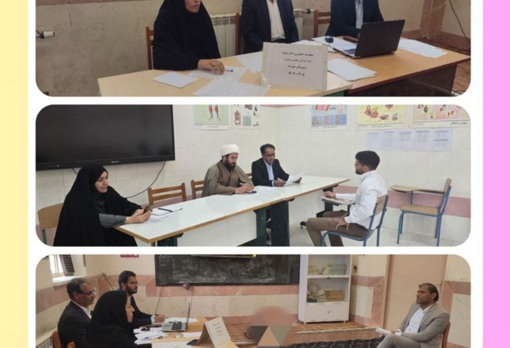 آغاز مرحله مصاحبه حضوری معلم نمونه گروه کارکنان تخصصی