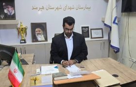 افزایش خدمات بیمارستان هیرمند در منطقه مرزی