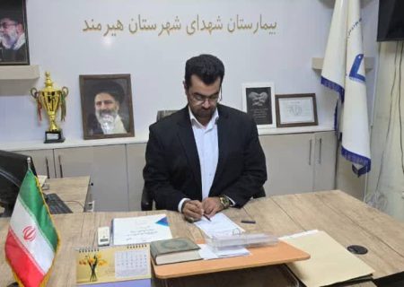 افزایش خدمات بیمارستان هیرمند در منطقه مرزی