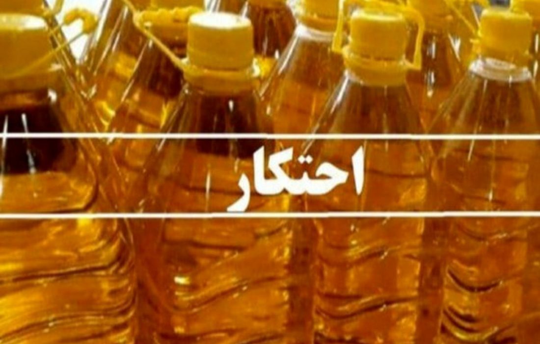کشف ۳ تن روغن احتکار شده در هیرمند