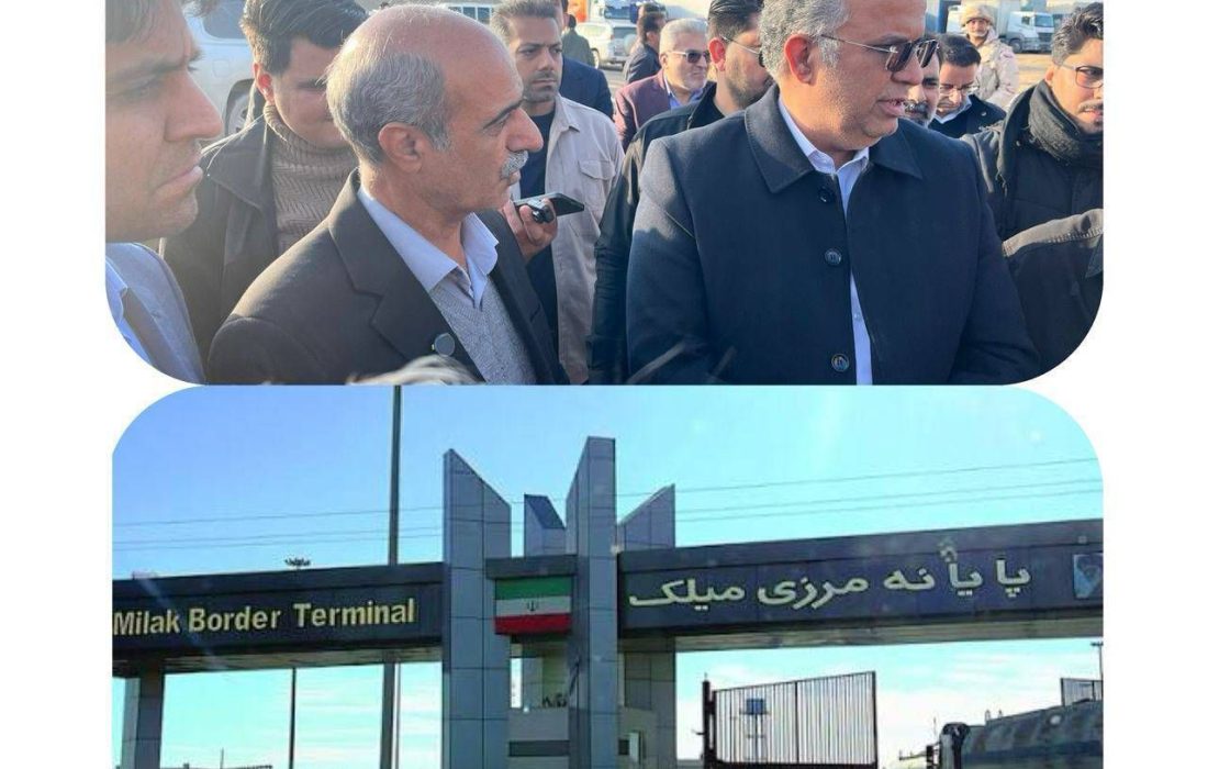 میلک؛ دروازه توسعه تجارت و ترانزیت سیستان و بلوچستان